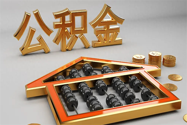 红河代提公积金（代提取住房公积金）