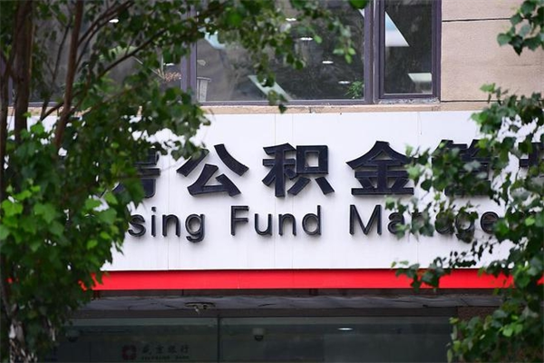 红河公积金封存多久可以帮取（住房公积金封存多久才能提取）