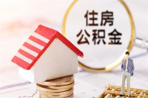 红河公积金怎么取出来租房（公积金怎么能取出来?租房最全提取攻略!）