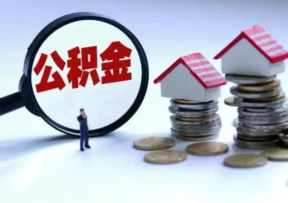 红河第一次代取公积（代取公积金流程）