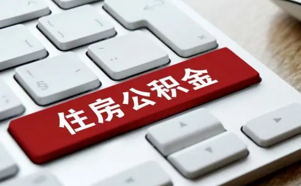 红河封存后公积金怎么取（已封存住房公积金个人怎么提取）