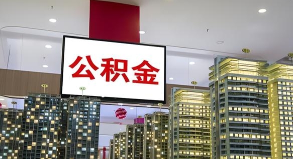 红河电力封存的公积金怎么取（电力系统公积金提取）