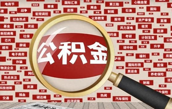 红河公积金封存可以取吗（公积金封存可以提取公积金吗）