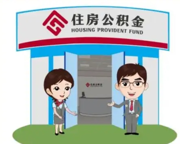 红河离职多久公积金能取出来（离职公积金多久可以全部提取吗）