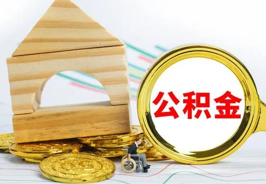 红河公积金怎么能都取出来（公积金怎么全部取了）